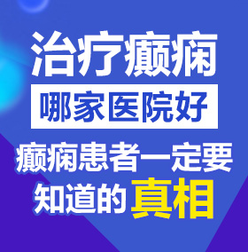 黑丝少妇被艹出水网站北京治疗癫痫病医院哪家好